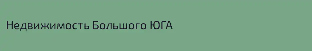 Недвижимость Большого ЮГА